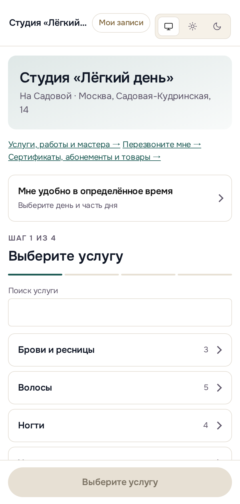 Страница онлайн-записи салона на телефоне